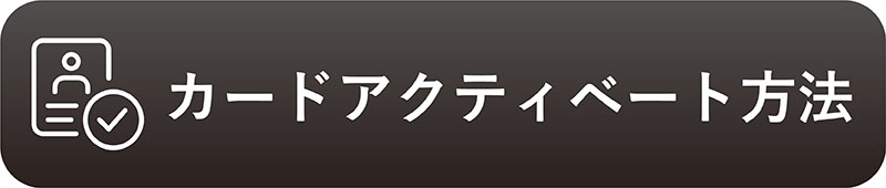 アクティベート方法