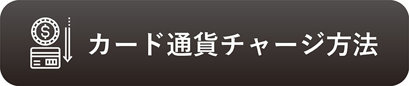通貨チャージ