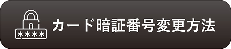暗証番号変更