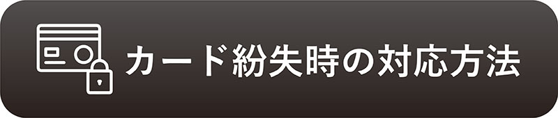 紛失時の対応